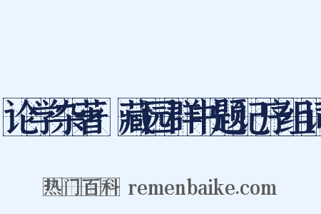 论学杂著·藏园群书题记序组词是什么意思的图片